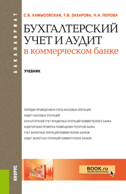 Бухгалтерский учет и аудит в коммерческом банке. (Бакалавриат, Специалитет). Учебник. - Татьяна Владимировна Захарова