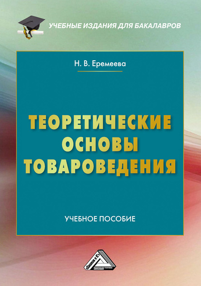 Теоретические основы товароведения - Н. В. Еремеева