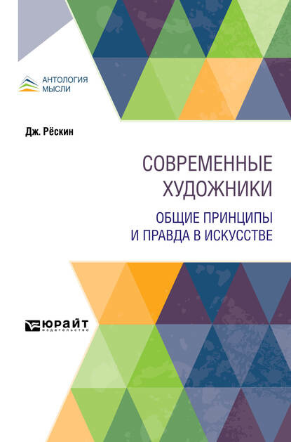 Современные художники. Общие принципы и правда в искусстве - Петр Семенович Коган