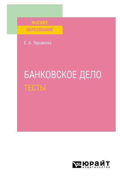 Банковское дело. Тесты. Учебное пособие для вузов — Елена Александровна Тарханова