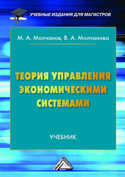 Теория управления экономическими системами - Михаил Молчанов
