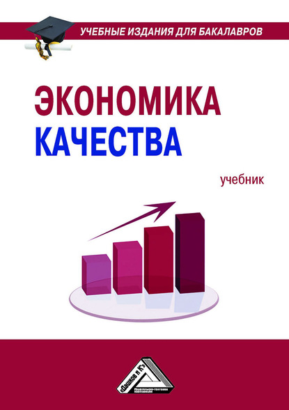 Экономика качества - Е. В. Нежникова