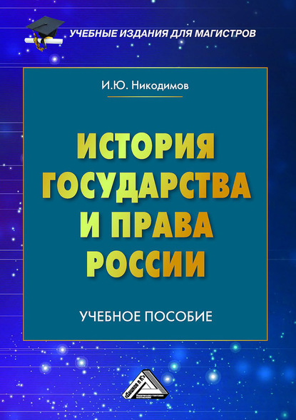 История государства и права России - И. Ю. Никодимов