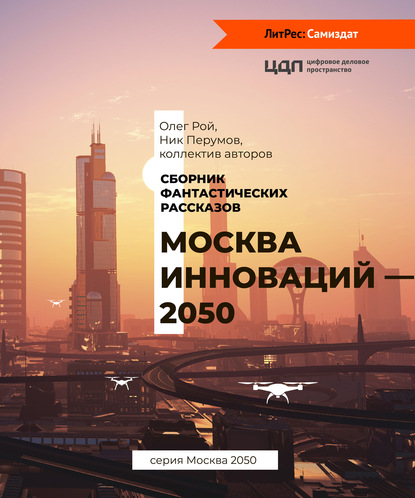 Москва инноваций – 2050 - Коллектив авторов