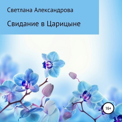 Свидание в Царицыне - Светлана Александрова