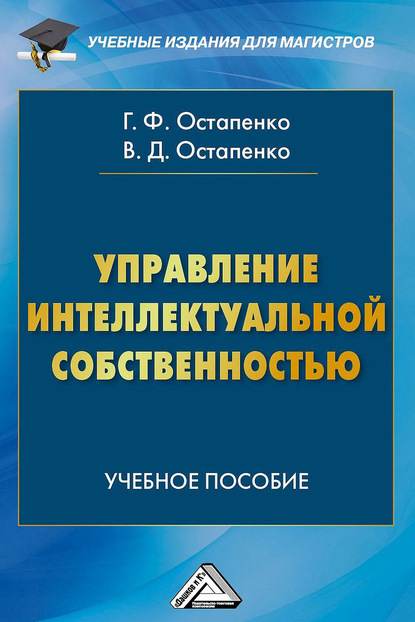 Управление интеллектуальной собственностью - Галина Остапенко