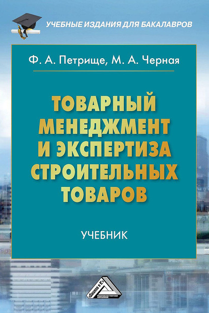 Товарный менеджмент и экспертиза строительных товаров - Ф. А. Петрище