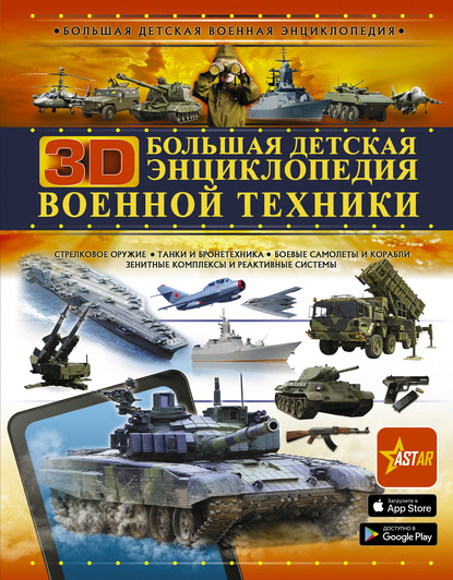 Большая детская 3D-энциклопедия военной техники - А. Г. Мерников