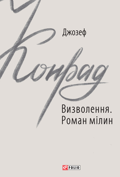 Визволення. Роман мілин - Джозеф Конрад