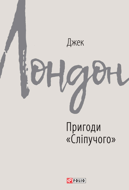 Пригоди «Сліпучого» - Джек Лондон