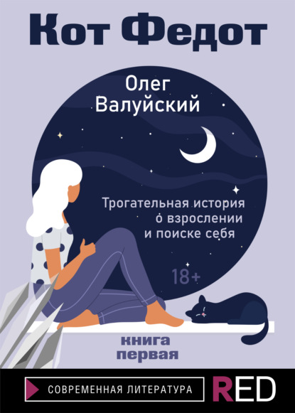 Кот Федот. Книга первая - Олег Валуйский