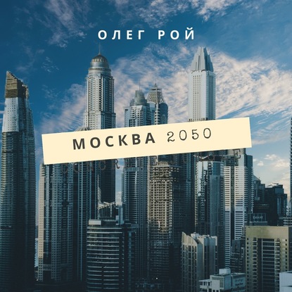 Москва 2050 - Олег Рой