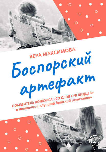 Боспорский артефакт - Вера Александровна Максимова