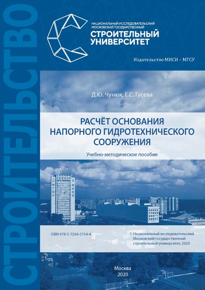 Расчёт основания напорного гидротехнического сооружения - Д. Ю. Чунюк