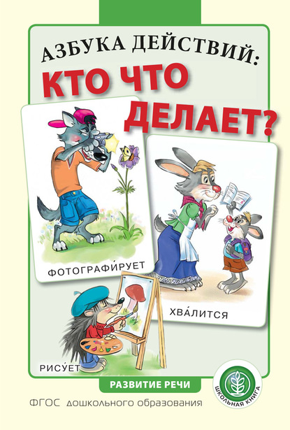 Азбука действий: кто что делает? - Группа авторов