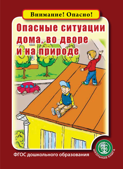 Опасные ситуации дома, во дворе и на природе - Группа авторов