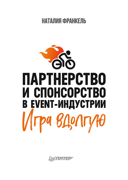 Партнерство и спонсорство в event-индустрии. Игра вдолгую - Наталия Франкель