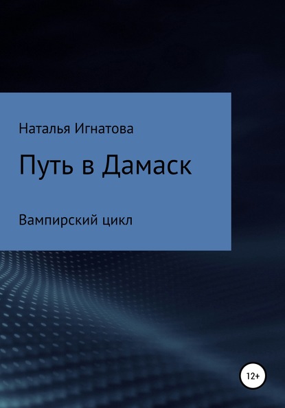 Путь в Дамаск - Наталья Игнатова