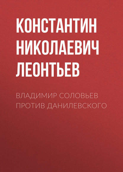 Владимир Соловьев против Данилевского - Константин Николаевич Леонтьев