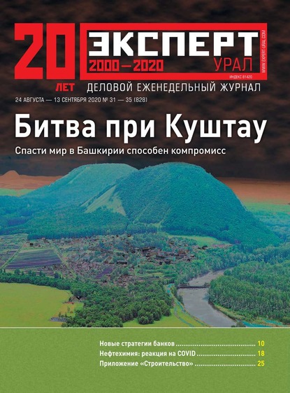 Эксперт Урал 31-35-2020 - Редакция журнала Эксперт Урал
