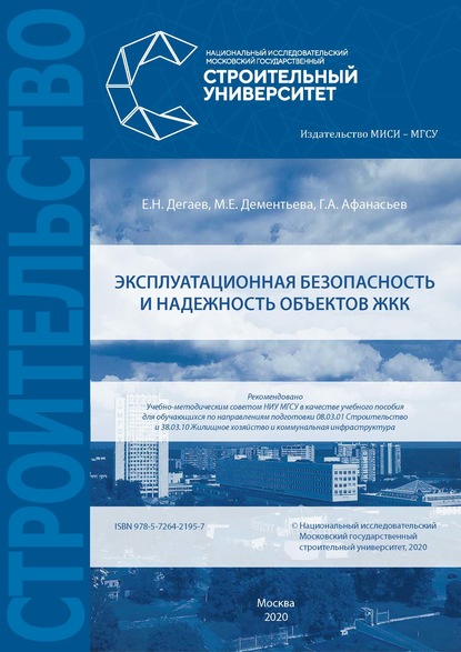 Эксплуатационная безопасность и надежность объектов ЖКК - Е. Н. Дегаев