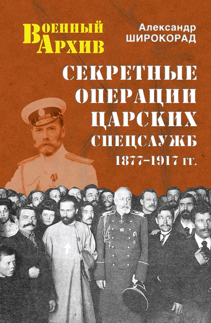 Секретные операции царских спецслужб. 1877-1917 гг. - Александр Широкорад