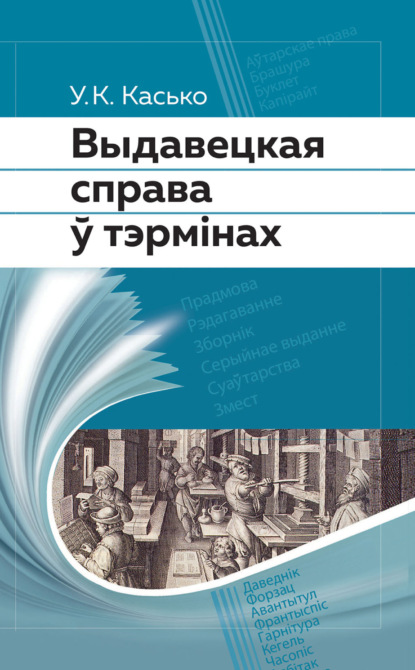 Выдавецкая справа ў тэрмінах — Уладзімір Касько