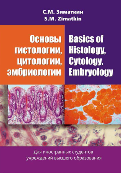Основы гистологии, цитологии, эмбриологии / Basics of Histology, Cytology, Embryology - Сергей Зиматкин