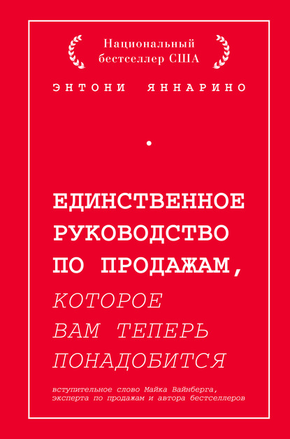 Единственное руководство по продажам, которое вам теперь понадобится — Энтони Яннарино