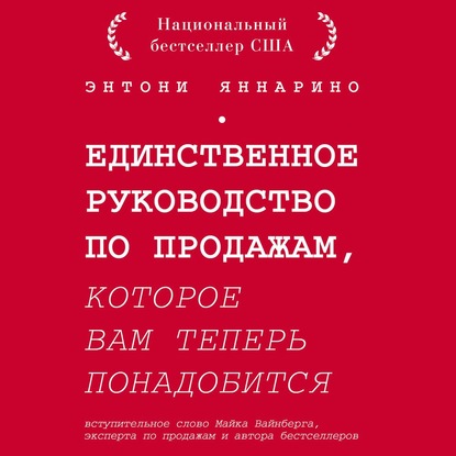 Единственное руководство по продажам, которое вам теперь понадобится — Энтони Яннарино