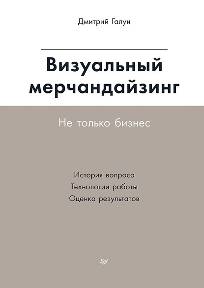 Визуальный мерчандайзинг. Не только бизнес - Дмитрий Галун