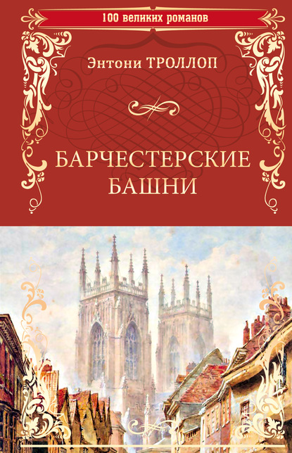 Барчестерские башни - Энтони Троллоп