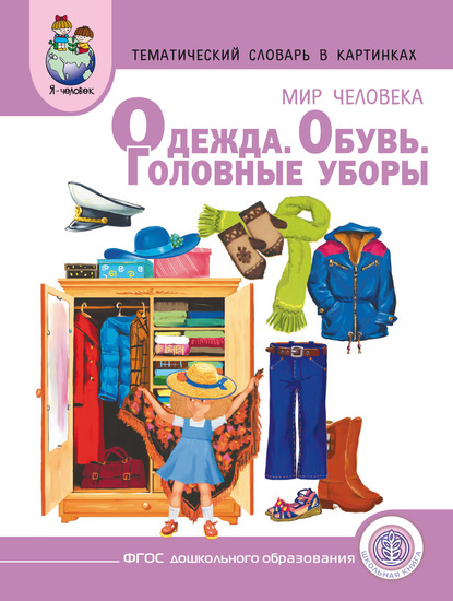 Мир человека. Одежда. Обувь. Головные уборы - Группа авторов