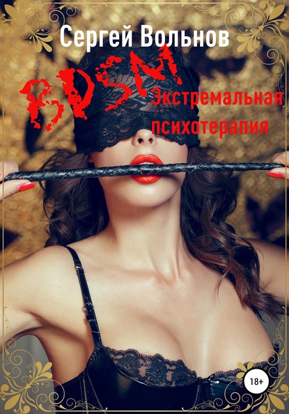 BDSM – экстремальная психотерапия — Сергей Вольнов