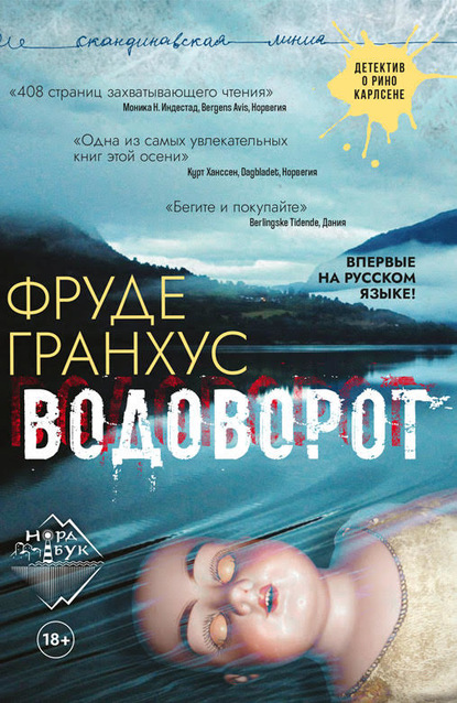 Водоворот - Фруде Гранхус