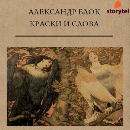 Краски и слова - Александр Блок