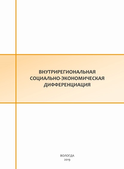 Внутрирегиональная социально-экономическая дифференциация - Е. С. Губанова