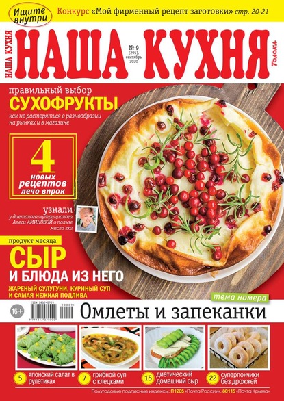Наша Кухня 09-2020 - Редакция журнала Наша Кухня