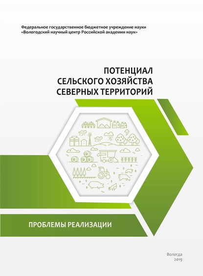 Потенциал сельского хозяйства северных территорий. Проблемы реализации — Алеся Николаевна Анищенко