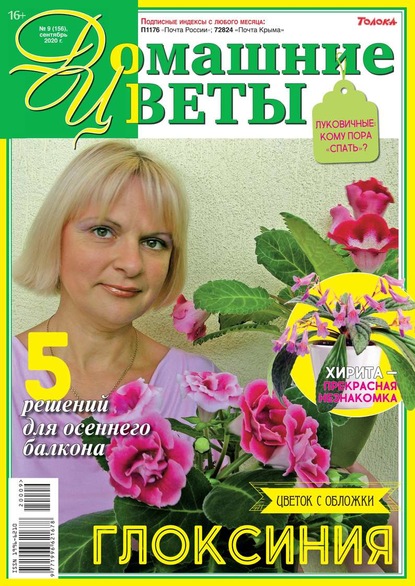 Домашние Цветы 09-2020 - Редакция журнала Домашние Цветы
