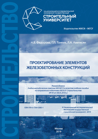 Проектирование элементов железобетонных конструкций - Н. В. Федорова