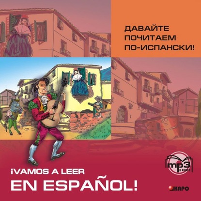 Давайте почитаем по-испански! Аудиоприложение - С. Н. Павлова