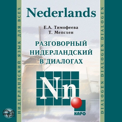 Разговорный нидерландский в диалогах. Аудиоприложение - Евгения Тимофеева