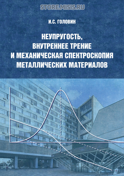 Неупругость, внутреннее трение и механическая спектроскопия металлических материалов - Игорь Головин