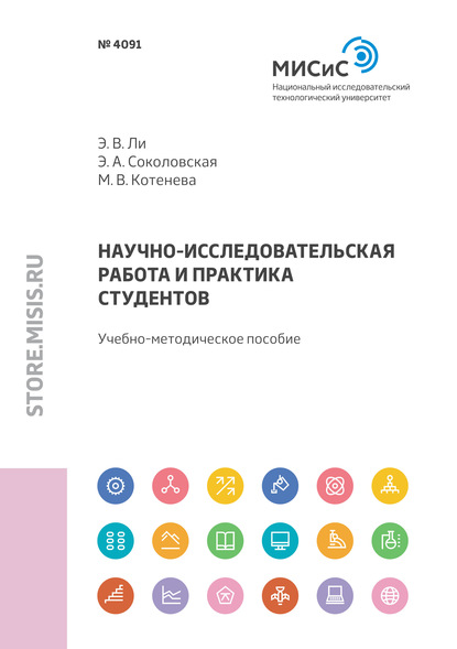 Научно-исследовательская работа и практика студентов - Элина Соколовская