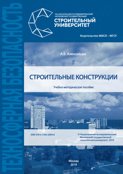 Строительные конструкции — А. В. Алексейцев