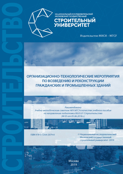 Организационно-технологические мероприятия по возведению и реконструкции гражданских и промышленных зданий - Д. В. Топчий