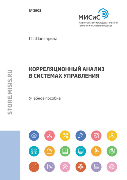 Корреляционный анализ в системах управления - Галина Шапкарина