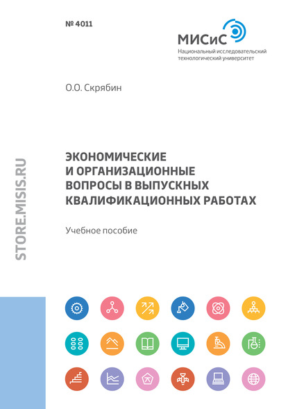 Экономические и организационные вопросы в выпускных квалификационных работах - Олег Олегович Скрябин
