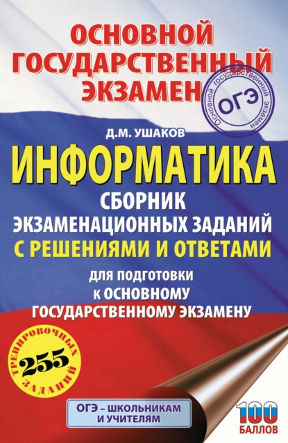 ОГЭ. Информатика. Сборник экзаменационных заданий с решениями и ответами для подготовки к основному государственному экзамену — Д. М. Ушаков